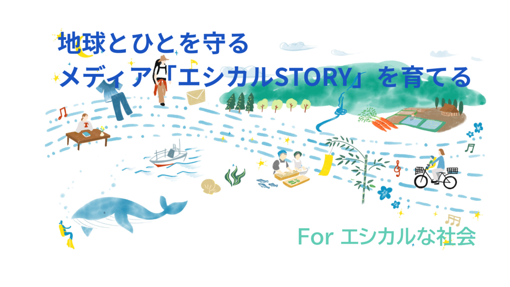 エシカルSTORYのクラウドファンディングのための画像。