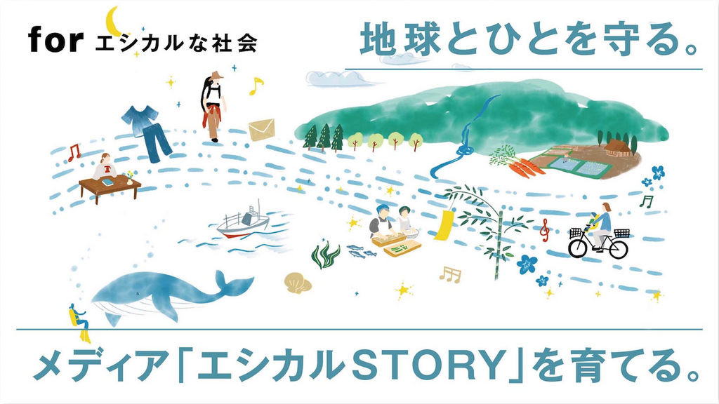 エシカルSTORYのクラウドファンディングのサムネイル