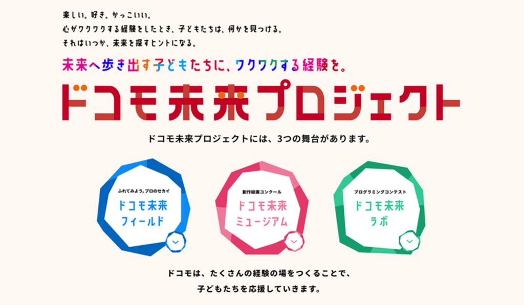 ドコモ未来プロジェクトのイラスト。